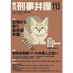 季刊 刑事弁護113号 [単行本]
