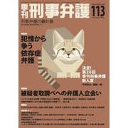 季刊 刑事弁護113号 [単行本]