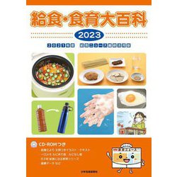 給食・食育大百科〈2023〉 [全集叢書]