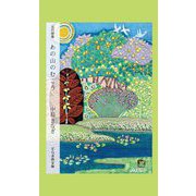 五行歌集 あの山のむこう（そらまめ文庫） [新書]
