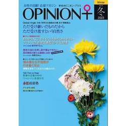 女性の活躍！応援マガジン　季刊オピニオン・プラス　vol.40　2023冬 [全集叢書]