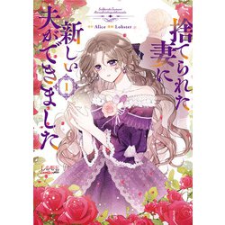捨てられた妻に新しい夫ができました<１>(ラワーレコミックス＋) [コミック]