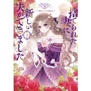 捨てられた妻に新しい夫ができました<１>(ラワーレコミックス＋) [コミック]