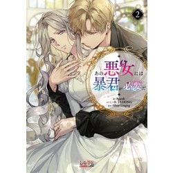 あの悪女には暴君が必要だ<２>(ラワーレコミックス＋) [コミック]