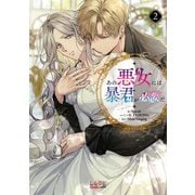 あの悪女には暴君が必要だ<２>(ラワーレコミックス＋) [コミック]