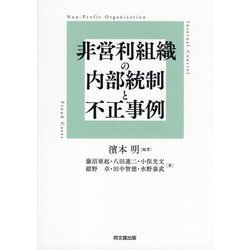非営利組織の内部統制と不正事例 [単行本]