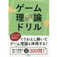 ゲーム理論ドリル [単行本]