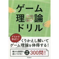 ゲーム理論ドリル [単行本]