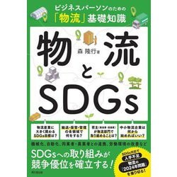 物流とSDGs―ビジネスパーソンのための「物流」基礎知識(DO BOOKS) [単行本]