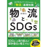 物流とSDGs―ビジネスパーソンのための「物流」基礎知識(DO BOOKS) [単行本]