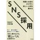時間とお金をかけずに欲しい人材を集める「SNS採用」 [単行本]