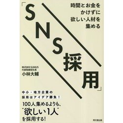 時間とお金をかけずに欲しい人材を集める「SNS採用」 [単行本]