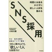 時間とお金をかけずに欲しい人材を集める「SNS採用」 [単行本]