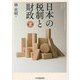 日本の税制と財政 第2版 [単行本]