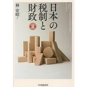 日本の税制と財政 第2版 [単行本]