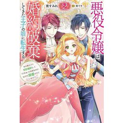 悪役令嬢は、婚約破棄してきた王子の娘に転生する―氷の貴公子と契約婚約して「ざまぁ」する筈なのに、なぜか溺愛されています!?〈2〉(Mノベルスf) [単行本]