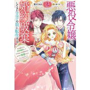 悪役令嬢は、婚約破棄してきた王子の娘に転生する―氷の貴公子と契約婚約して「ざまぁ」する筈なのに、なぜか溺愛されています!?〈2〉(Mノベルスf) [単行本]