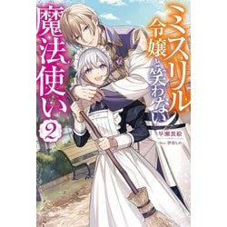 ミスリル令嬢と笑わない魔法使い〈2〉(Mノベルスf) [単行本]