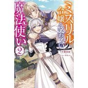 ミスリル令嬢と笑わない魔法使い〈2〉(Mノベルスf) [単行本]