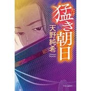 猛き朝日 [単行本]