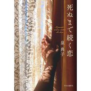 死ぬまで続く恋 [単行本]