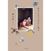 私のものではない国で [単行本]