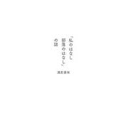 「私のはなし 部落のはなし」の話 [単行本]