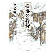 検事の矜持 [単行本]