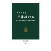 天誅組の変―幕末志士の挙兵から生野の変まで(中公新書) [新書]