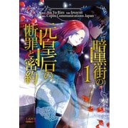 暗黒街の元皇后の断罪と密約<１>(ラワーレコミックス＋) [コミック]