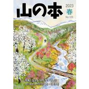 山の本 123号 [全集叢書]