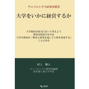 大学をいかに経営するか(ウニベルシタス研究所叢書) [単行本]