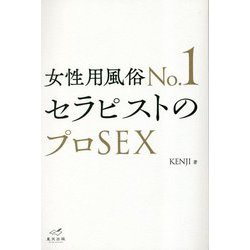 ヨドバシ.com - 女性用風俗No.1セラピストのプロSEX [単行本] 通販