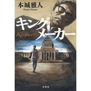キングメーカー [単行本]