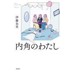 内角のわたし [単行本]