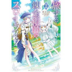 旅する錬金術師のスローライフ〈2〉(Mノベルス) [単行本]