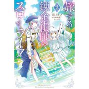 旅する錬金術師のスローライフ〈2〉(Mノベルス) [単行本]