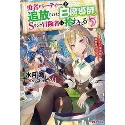 勇者パーティーを追放された白魔導師、Sランク冒険者に拾われる―この白魔導師が規格外すぎる〈5〉(Mノベルス) [単行本]