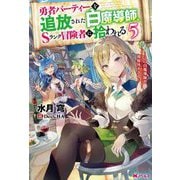 勇者パーティーを追放された白魔導師、Sランク冒険者に拾われる―この白魔導師が規格外すぎる〈5〉(Mノベルス) [単行本]