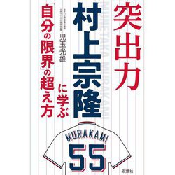 突出力 村上宗隆に学ぶ「自分の限界」の超え方 [単行本]