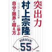 突出力 村上宗隆に学ぶ「自分の限界」の超え方 [単行本]