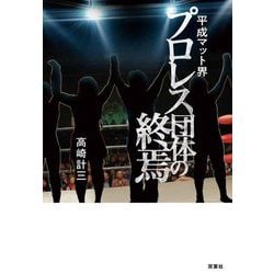 平成マット界 プロレス団体の終焉 [単行本]