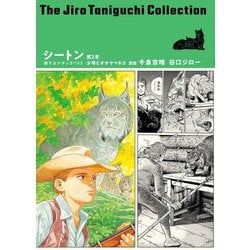 シートン―旅するナチュラリスト〈第2章〉少年とオオヤマネコ(谷口ジローコレクション〈27〉) [単行本]