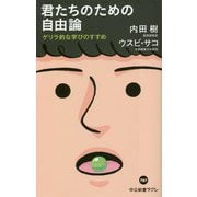 君たちのための自由論―ゲリラ的な学びのすすめ(中公新書ラクレ) [新書]