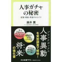 人事ガチャの秘密―配属・異動・昇進のからくり(中公新書ラクレ) [新書]