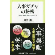 人事ガチャの秘密―配属・異動・昇進のからくり(中公新書ラクレ) [新書]