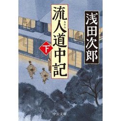 流人道中記〈下〉(中公文庫) [文庫]