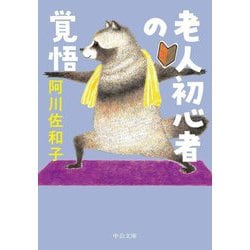 老人初心者の覚悟(中公文庫) [文庫]