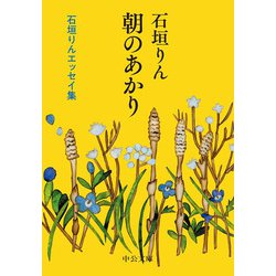 朝のあかり―石垣りんエッセイ集(中公文庫) [文庫]