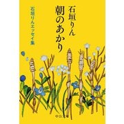 朝のあかり―石垣りんエッセイ集(中公文庫) [文庫]